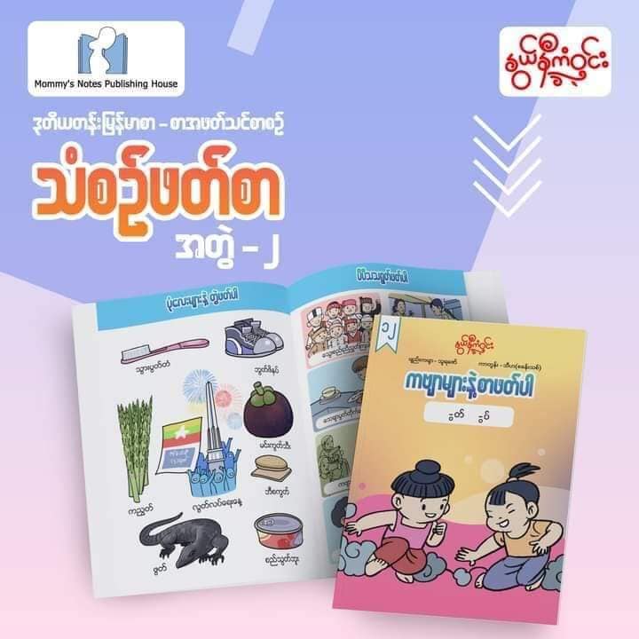 နွယ်နီကံဝင်း ဒုတိယတန်း မြန်မာဖတ်စာ သံစဉ်ဖတ်စာ ၂၀ အုပ်တွဲ (1.5kg)