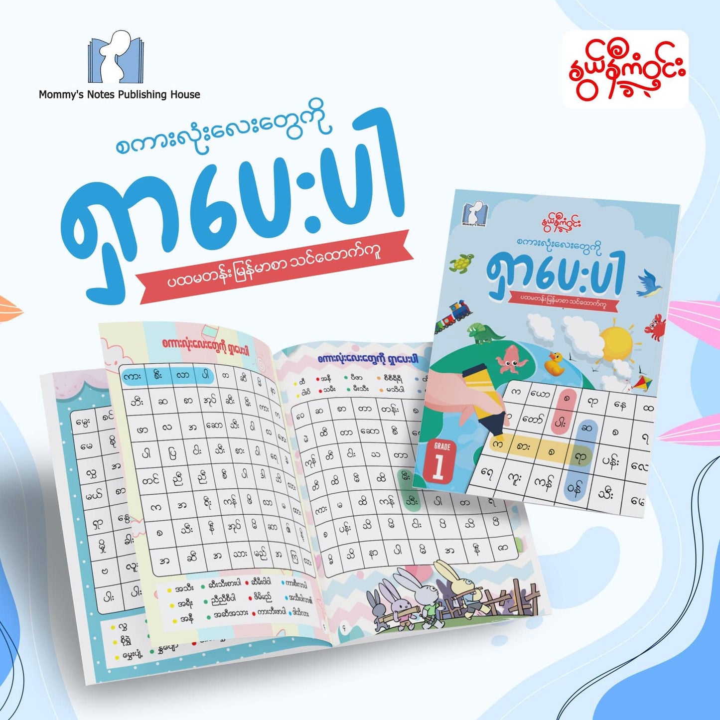 နွယ်နီကံဝင်း စကားလုံးလေးတွေကိုရှာပေးပါ - Grade 1