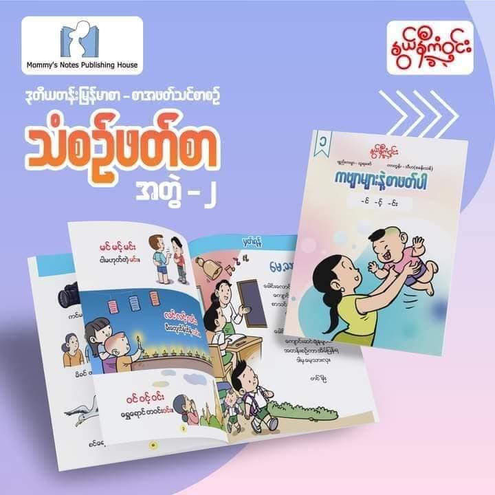 နွယ်နီကံဝင်း ဒုတိယတန်း မြန်မာဖတ်စာ သံစဉ်ဖတ်စာ ၂၀ အုပ်တွဲ (1.5kg)