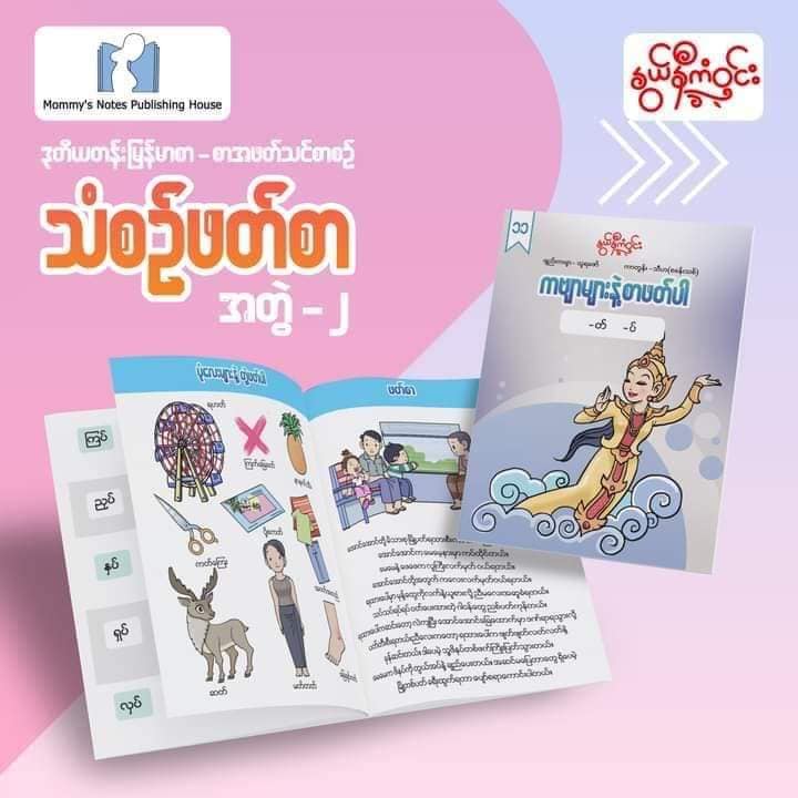 နွယ်နီကံဝင်း ဒုတိယတန်း မြန်မာဖတ်စာ သံစဉ်ဖတ်စာ ၂၀ အုပ်တွဲ (1.5kg)