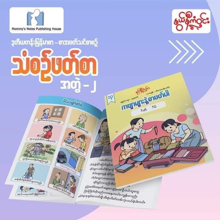 နွယ်နီကံဝင်း ဒုတိယတန်း မြန်မာဖတ်စာ သံစဉ်ဖတ်စာ ၂၀ အုပ်တွဲ (1.5kg)