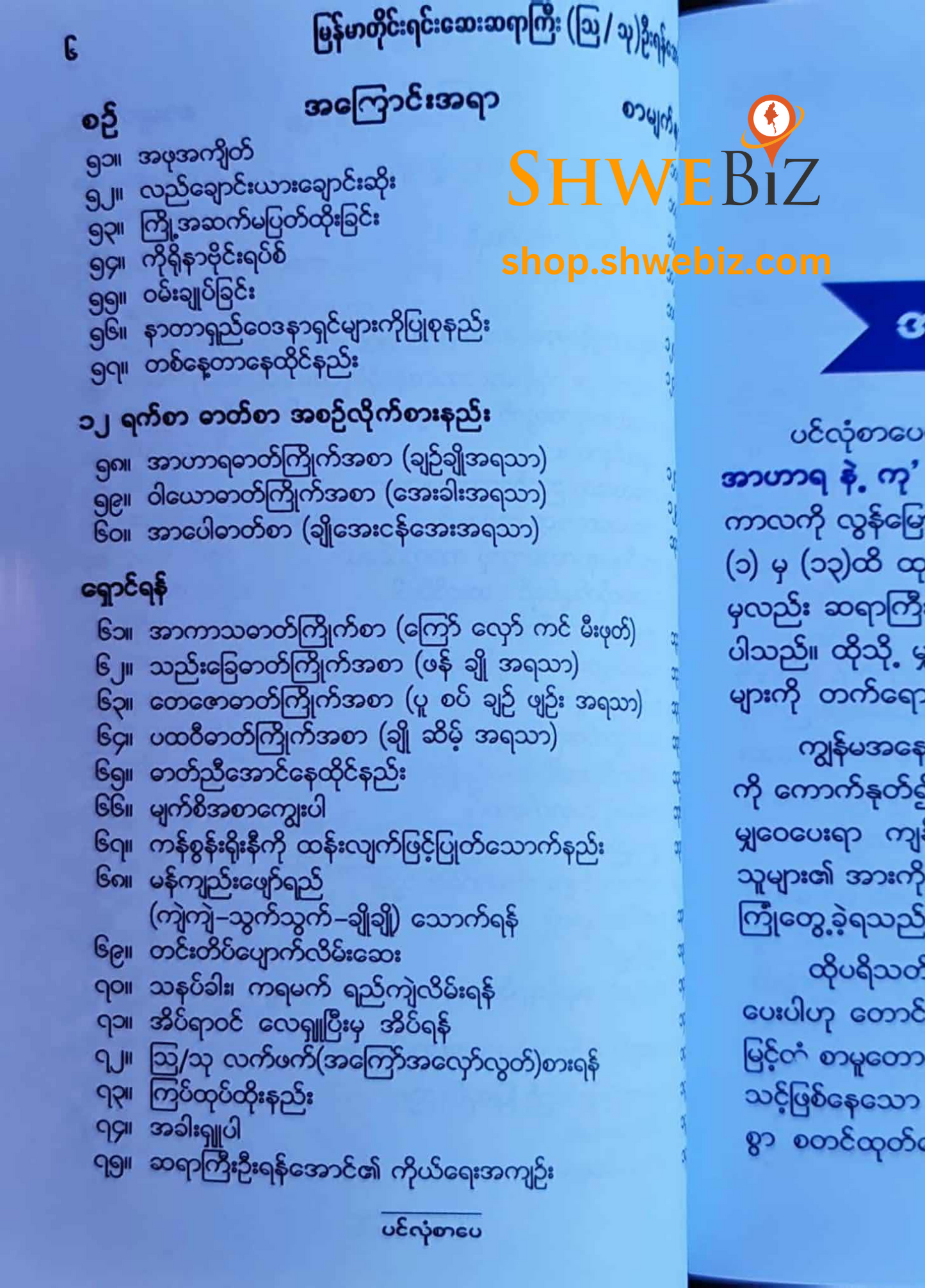 ဆရာကြီး (ဩ/သု) ဦးရန်အောင် မိသားစု ကျန်းမာရေးလက်စွဲ
