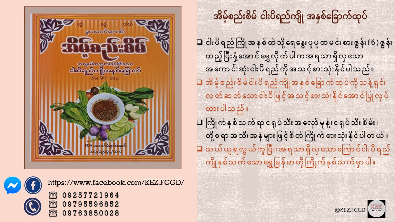 အိမ့်စည်းစိမ် ငါးပိရည်ကြိုအနှစ်ခြောက် 30g