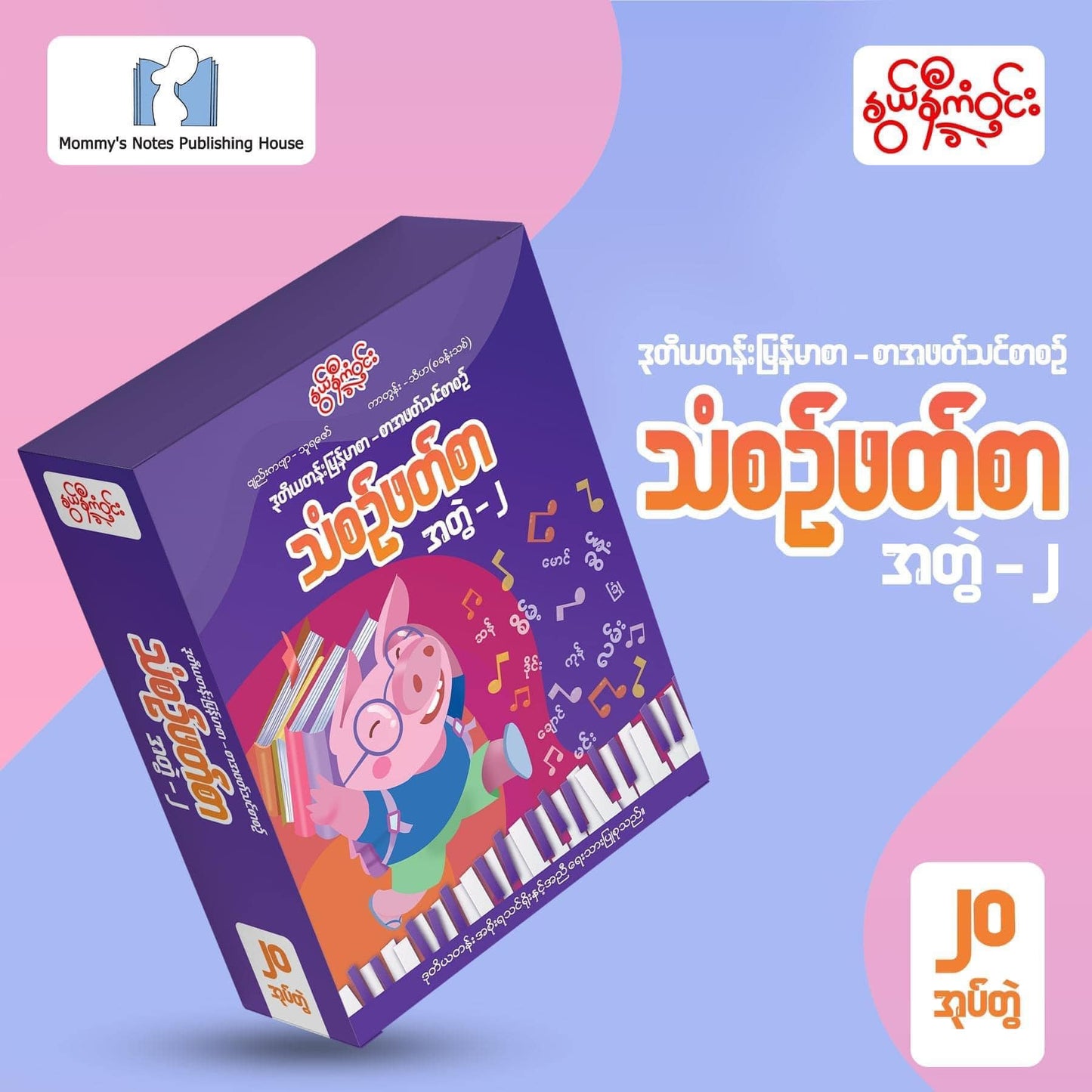 နွယ်နီကံဝင်း ဒုတိယတန်း မြန်မာဖတ်စာ သံစဉ်ဖတ်စာ ၂၀ အုပ်တွဲ (1.5kg)