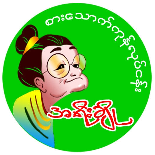 အရီးချို ပခုက္ကူ ဆင်ချောင်း ပုန်းရည်ကြီး ဗူးကြီး (500g)