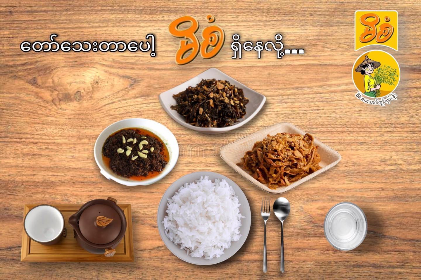မိစံ အညာလက်ရာ ပေါက်ပွင့်သုပ် (125 g)