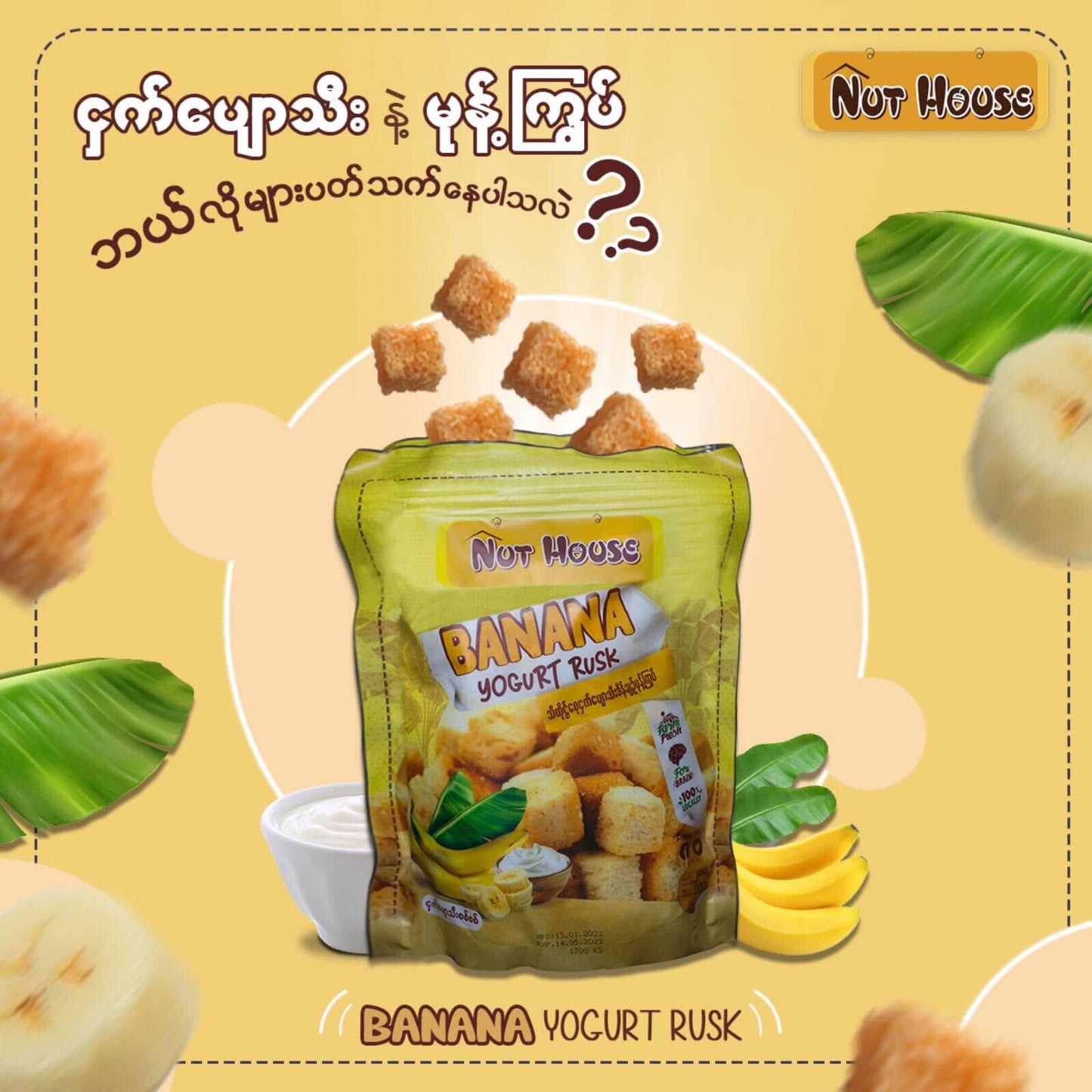 NutHouse သီဟိုဠ်စေ့ ငှက်ပျောသီးဒိန်ချဉ် မုန့်ကြွပ်