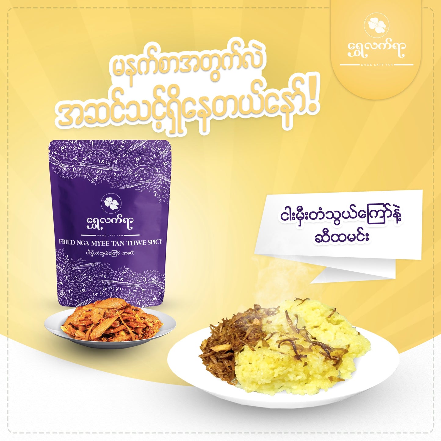 ရွှေလက်ရာ ငါးမှီးတံသွယ်ကြော် (အစပ်) (160g)