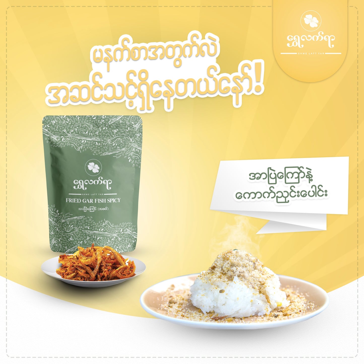 ရွှေလက်ရာ အာပြဲကြော် (အစပ်) (160g)