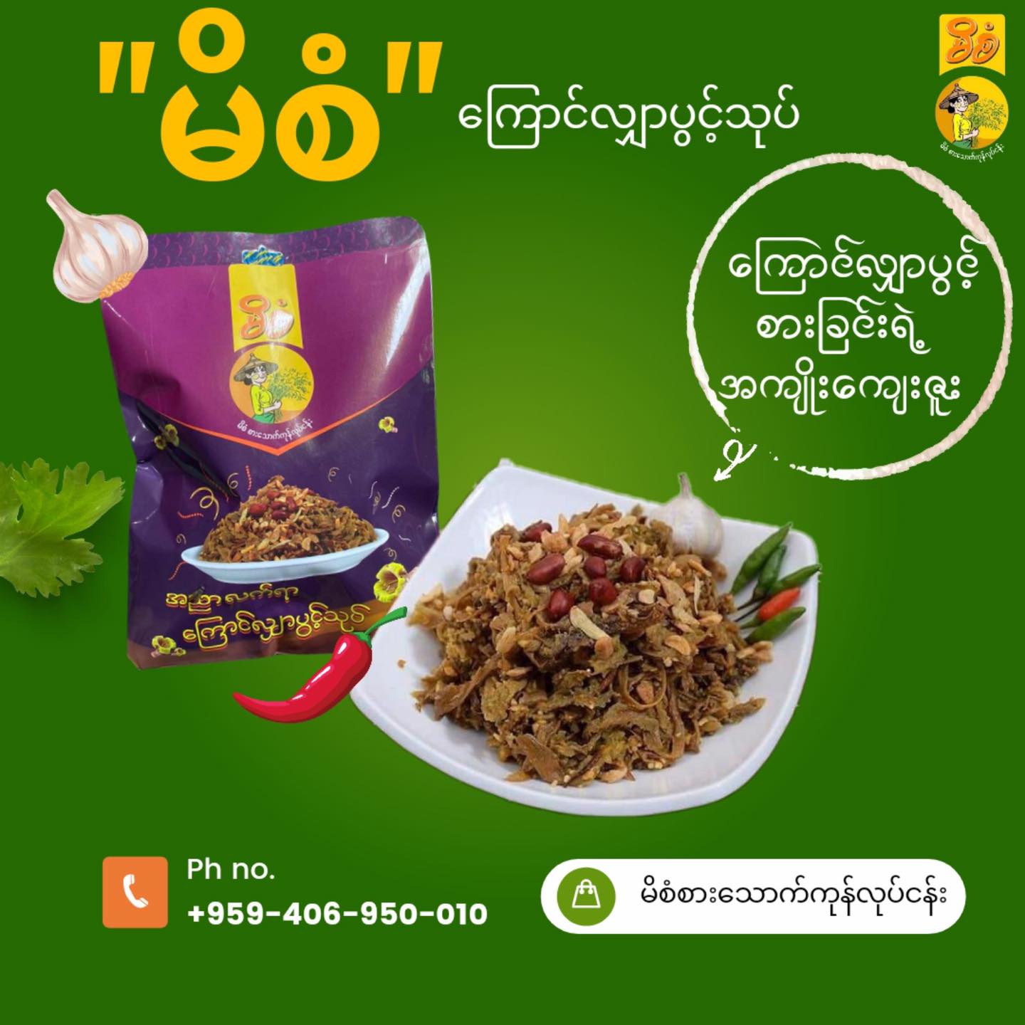 မိစံ အညာလက်ရာ ကြောင်လျှာပွင့်သုပ် (125 g)
