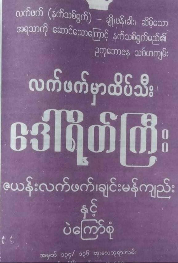 ဒေါ်ရိတ်ကြီး လက်ဖက်အညွှန့်နှပ် အဆိမ့် နှင့် အကြော်စုံ (150g)