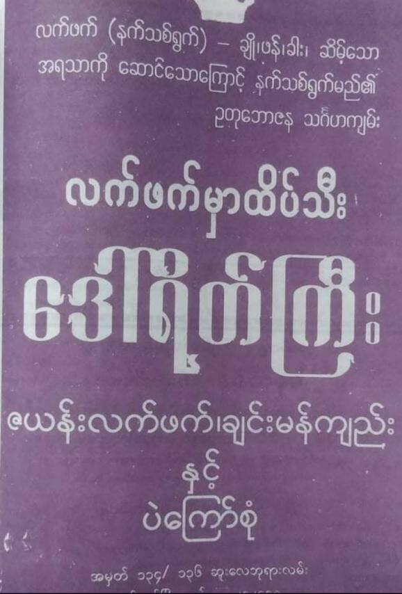 ဒေါ်ရိတ်ကြီး လက်ဖက်ထောင်းချဉ်စပ် နှင့် အကြော်စုံ (150g)