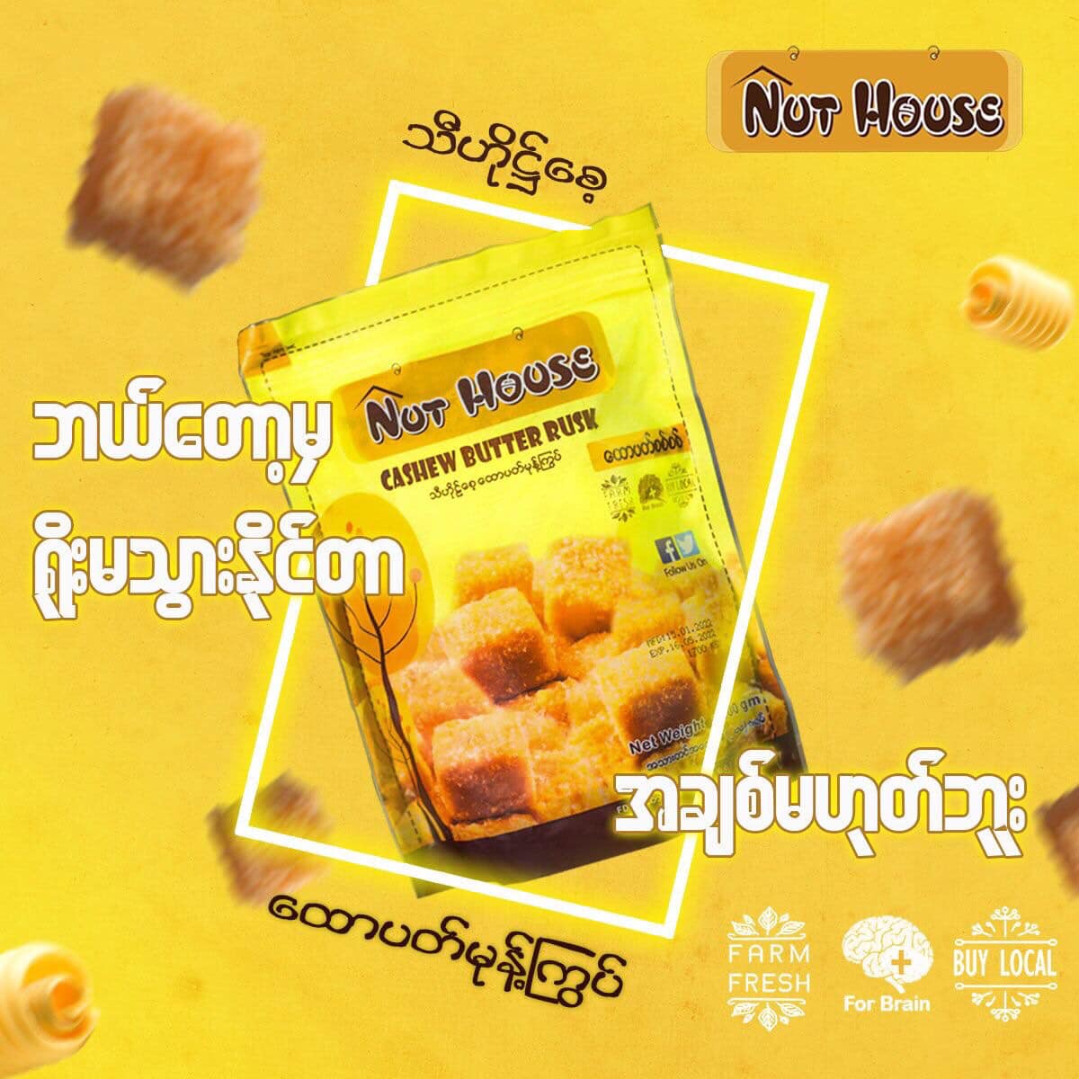 NutHouse သီဟိုဠ်စေ့ ထောပတ် မုန့်ကြွပ်