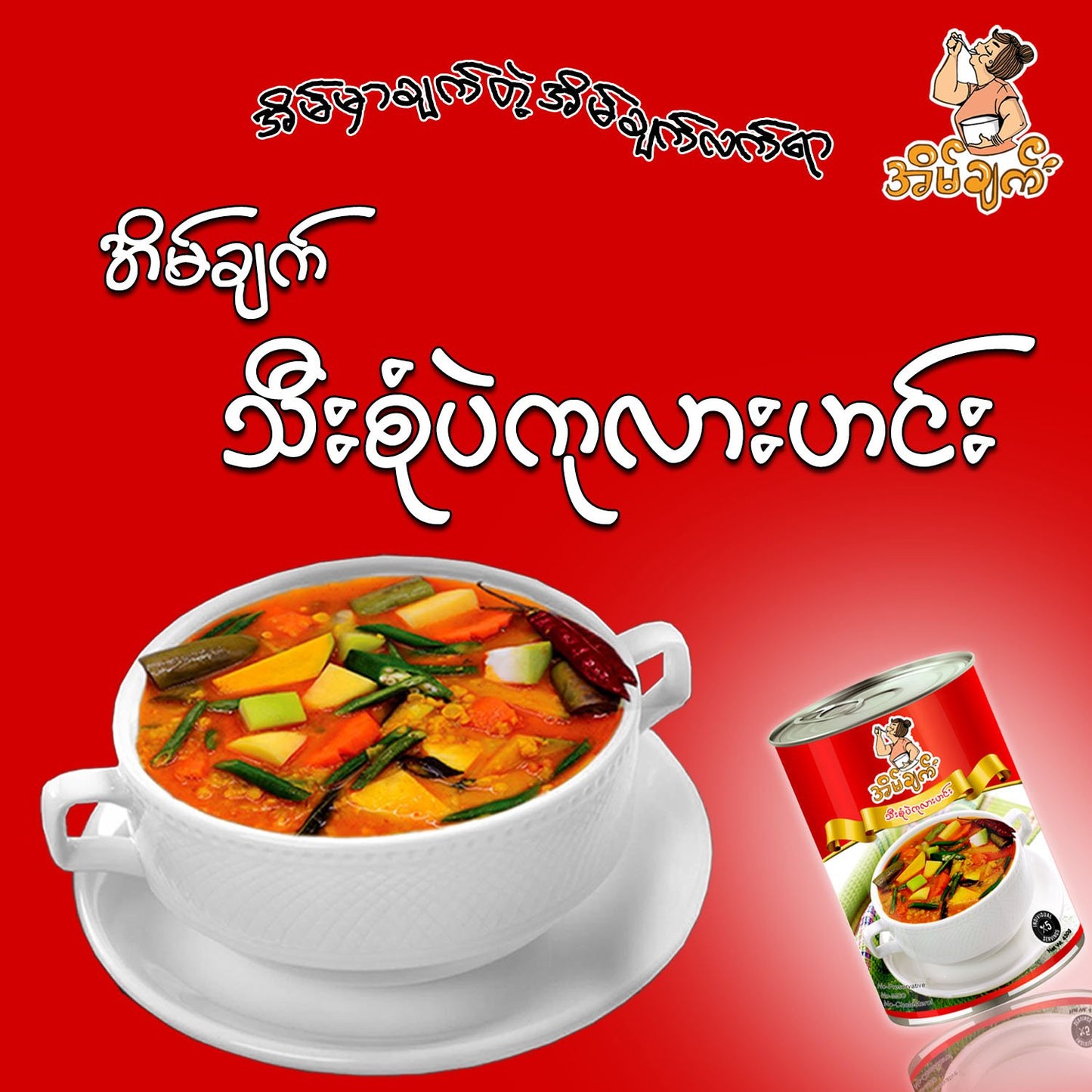 အိမ်ချက် သီးစုံပဲကုလားဟင်း