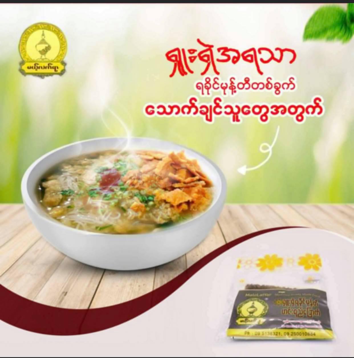 မယ့်လက်ရာ ရခိုင်မုန့်တီဟင်းရည် အနှစ်ခြောက် (50g)