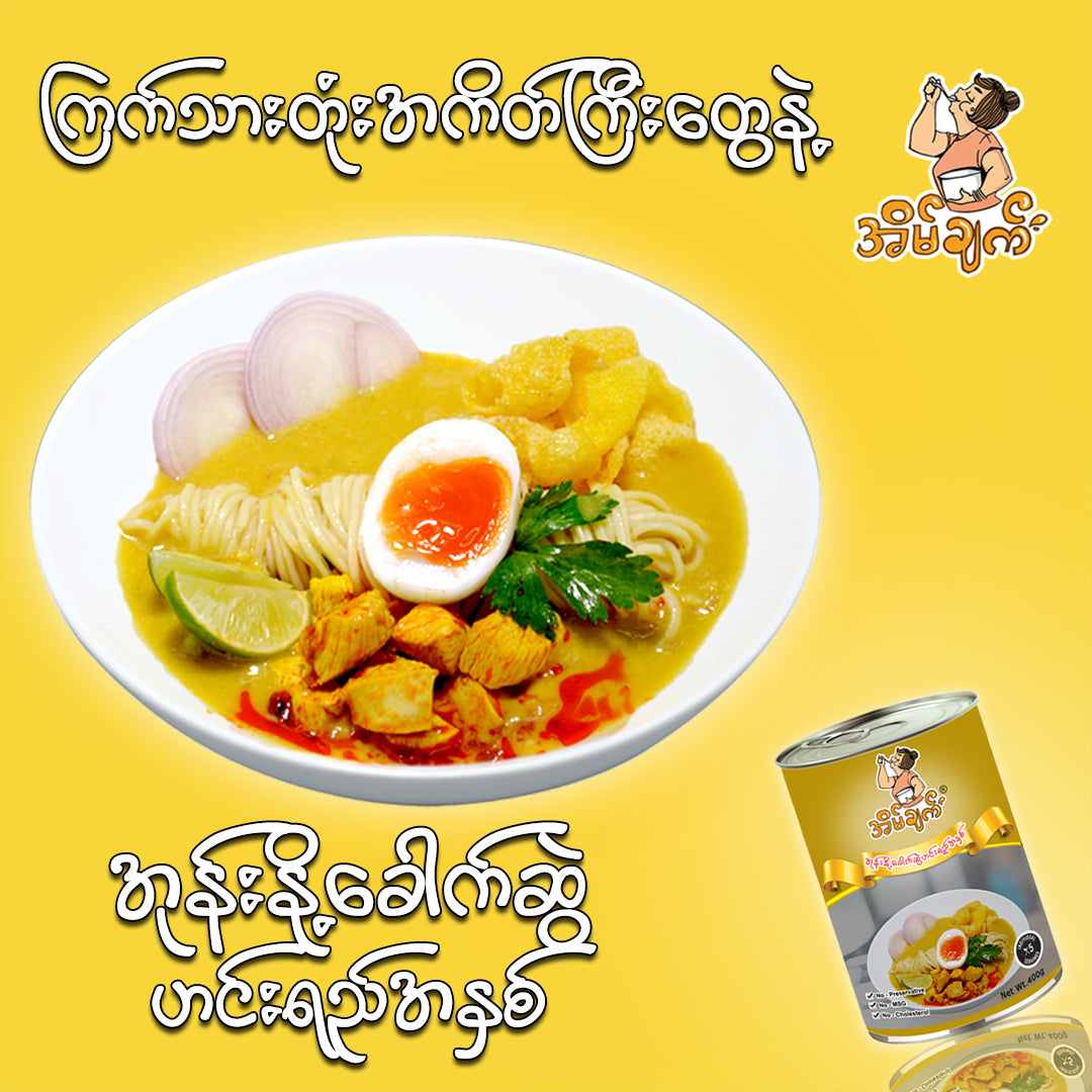 အိမ်ချက် အုန်းနို့ခေါက်ဆွဲ ဟင်းရည်အနှစ်