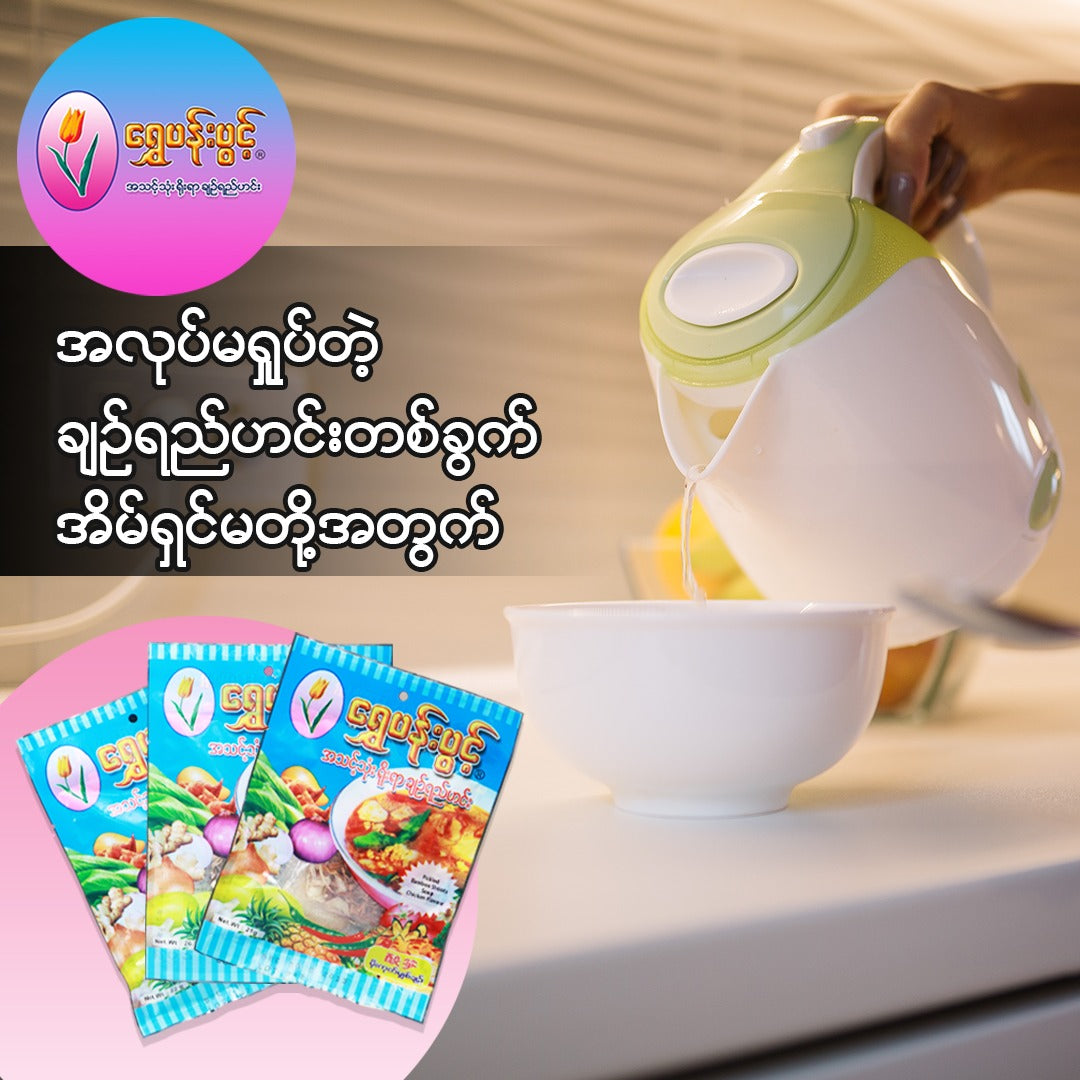 ရွှေပန်းပွင့် ရိုးရာချဉ်ရည်ဟင်း (မိုးကုတ်မျှစ်ချဉ်)