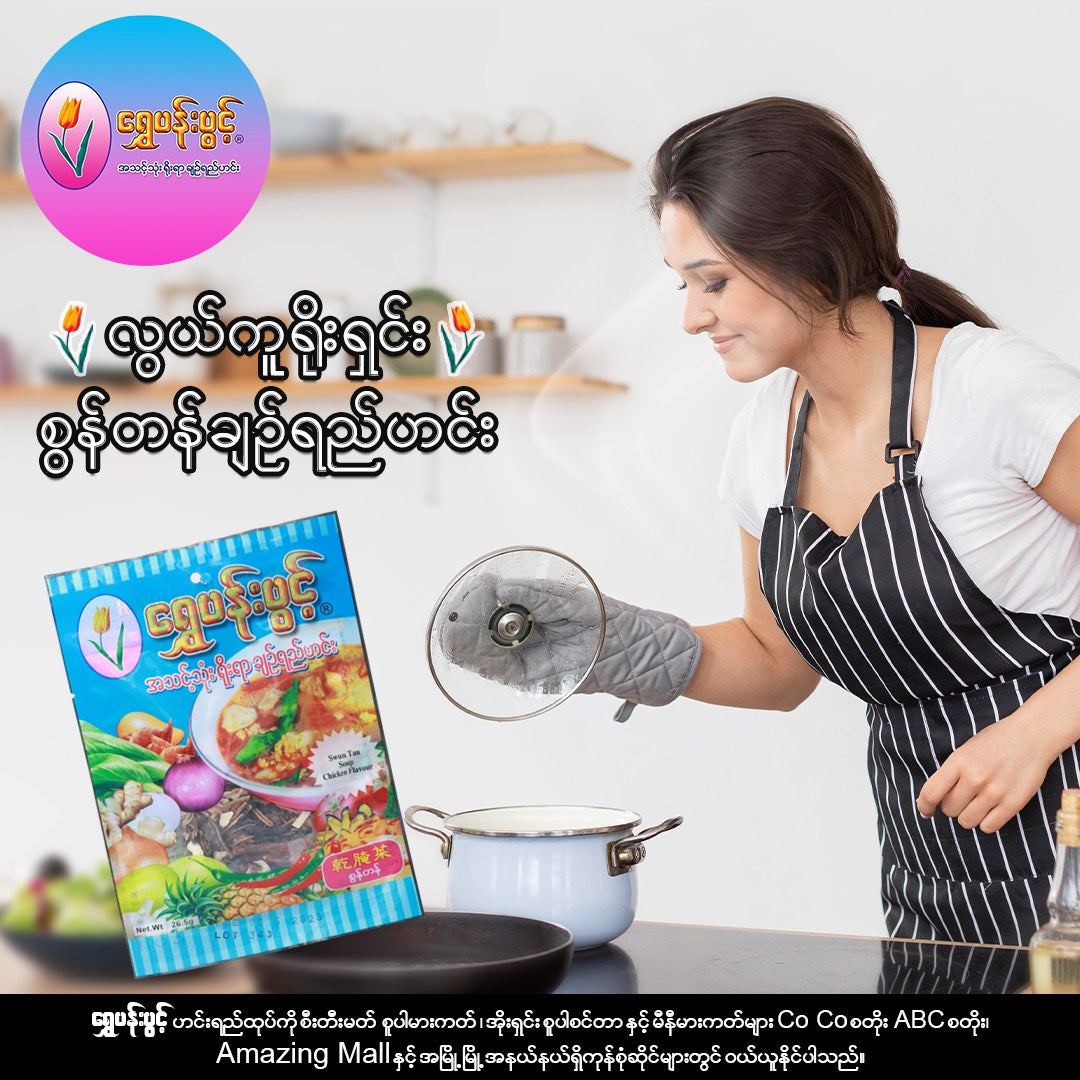 ရွှေပန်းပွင့် ရိုးရာချဉ်ရည်ဟင်း (စွန်တန်ချဉ်ရည်ဟင်း)