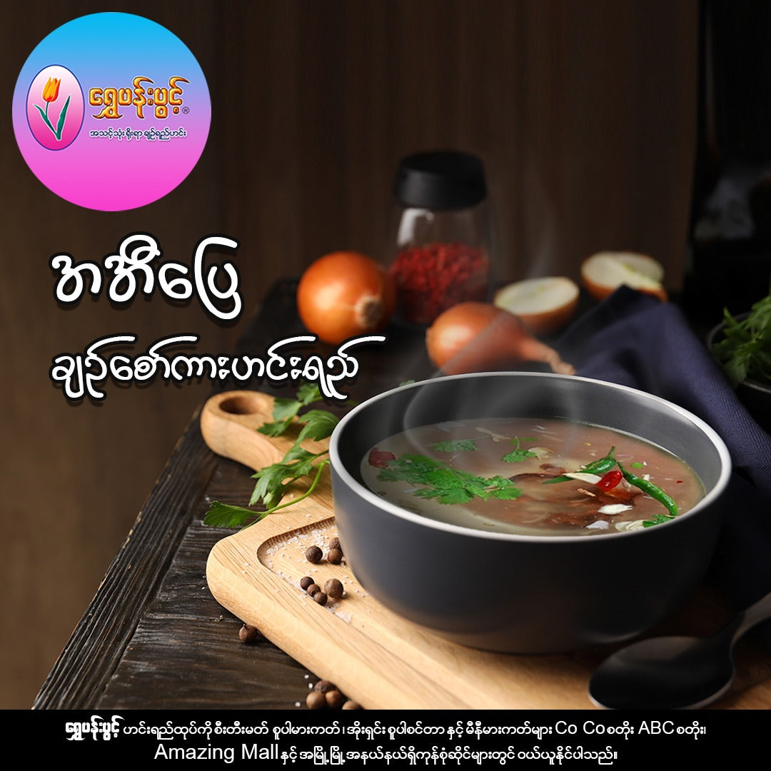 ရွှေပန်းပွင့် ရိုးရာချဉ်ရည်ဟင်း (ချဉ်စော်ကားသီး)