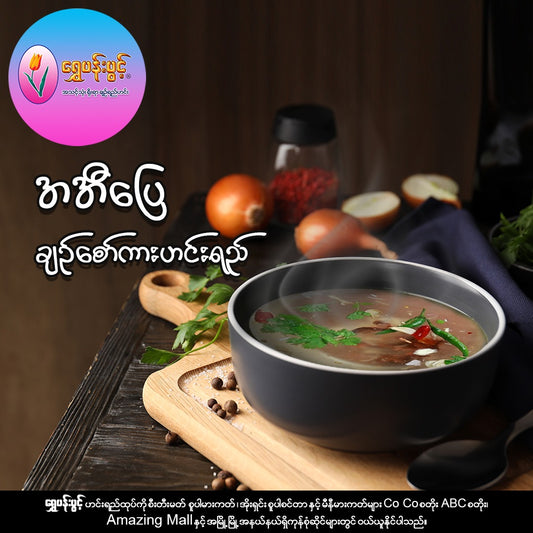 ရွှေပန်းပွင့် ရိုးရာချဉ်ရည်ဟင်း (ချဉ်စော်ကားသီး)
