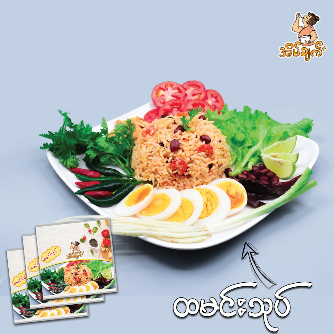 အိမ်ချက် ထမင်းသုပ် အနှစ်ထုပ်