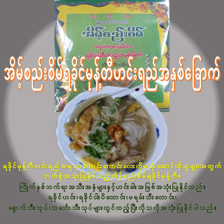 အိမ့်စည်းစိမ် ရခိုင်မုန့်တီဟင်းရည် အနှစ်ခြောက် (50g)