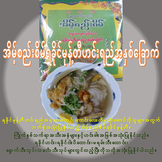 အိမ့်စည်းစိမ် ရခိုင်မုန့်တီဟင်းရည် အနှစ်ခြောက် (50g)