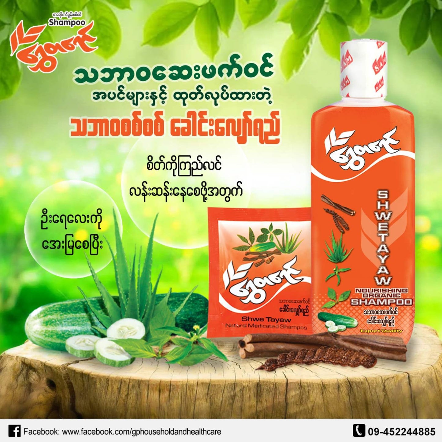 ရွှေတရော် သဘာဝ တရော်ကင်ပွန်း ခေါင်းလျှော်ရည်ဗူး