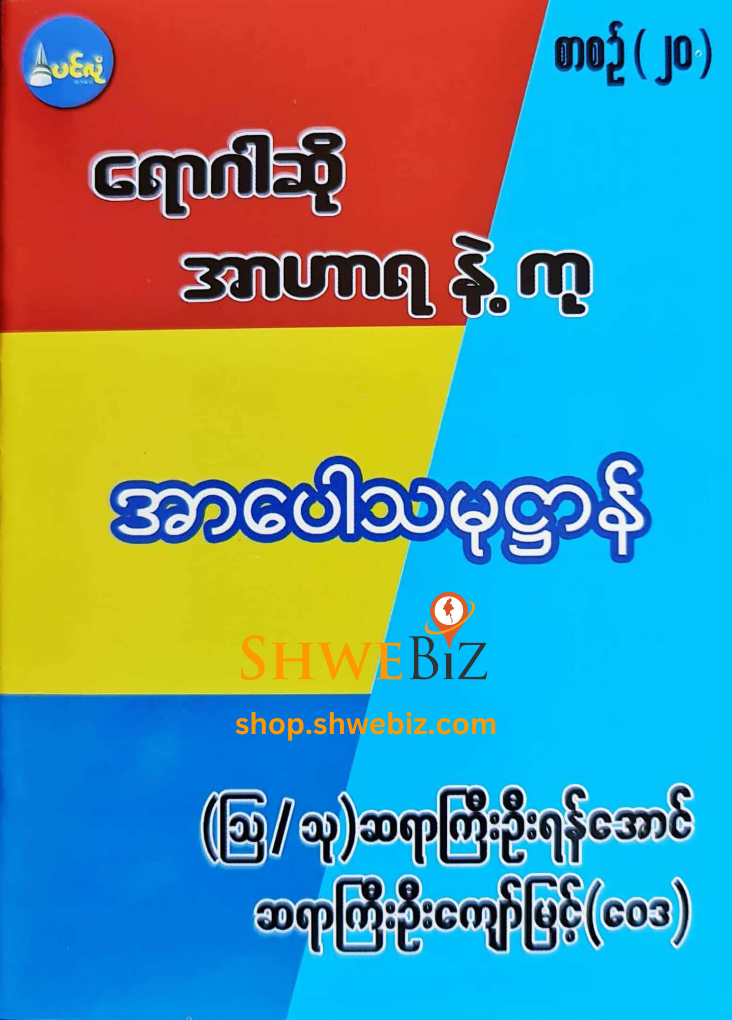 ရောဂါဆို အာဟာရနဲ့ကု စာစဉ် ၁ မှ ၂၁ (၂၁ အုပ်တွဲ)