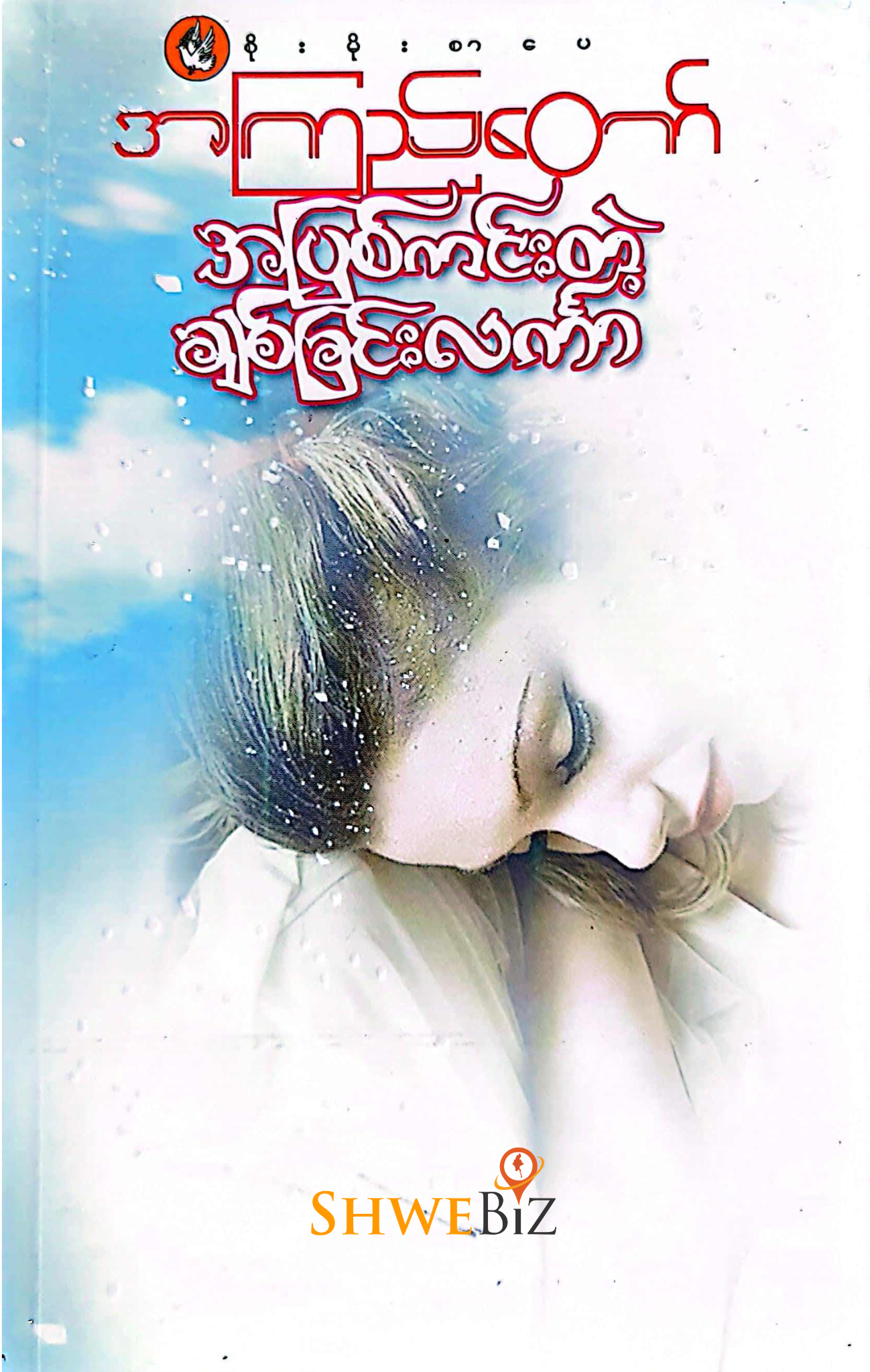 အကြည်တော် အပြစ်ကင်းတဲ့ ချစ်ခြင်းလင်္ကာ