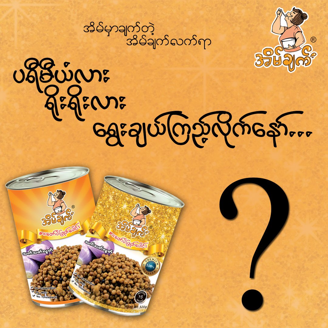အိမ်ချက် စားတော်ပဲပြုတ်ပေါင်း (Premium)