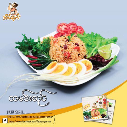အိမ်ချက် ထမင်းသုပ် အနှစ်ထုပ်