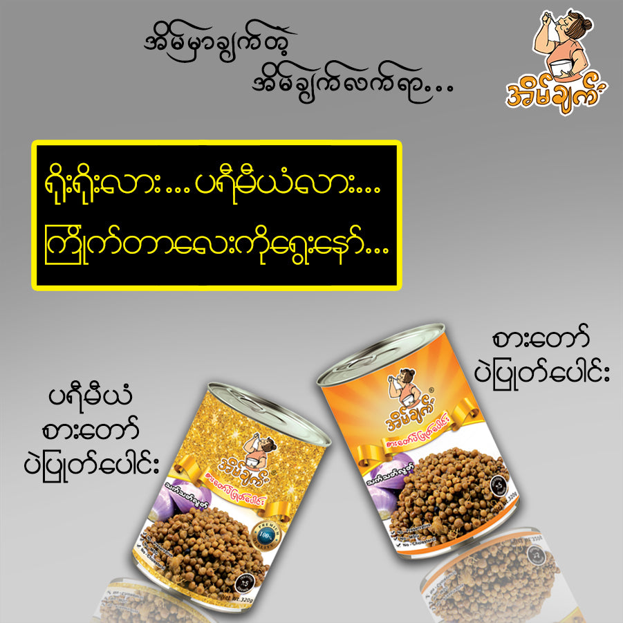 အိမ်ချက် စားတော်ပဲပြုတ်ပေါင်း (Premium)