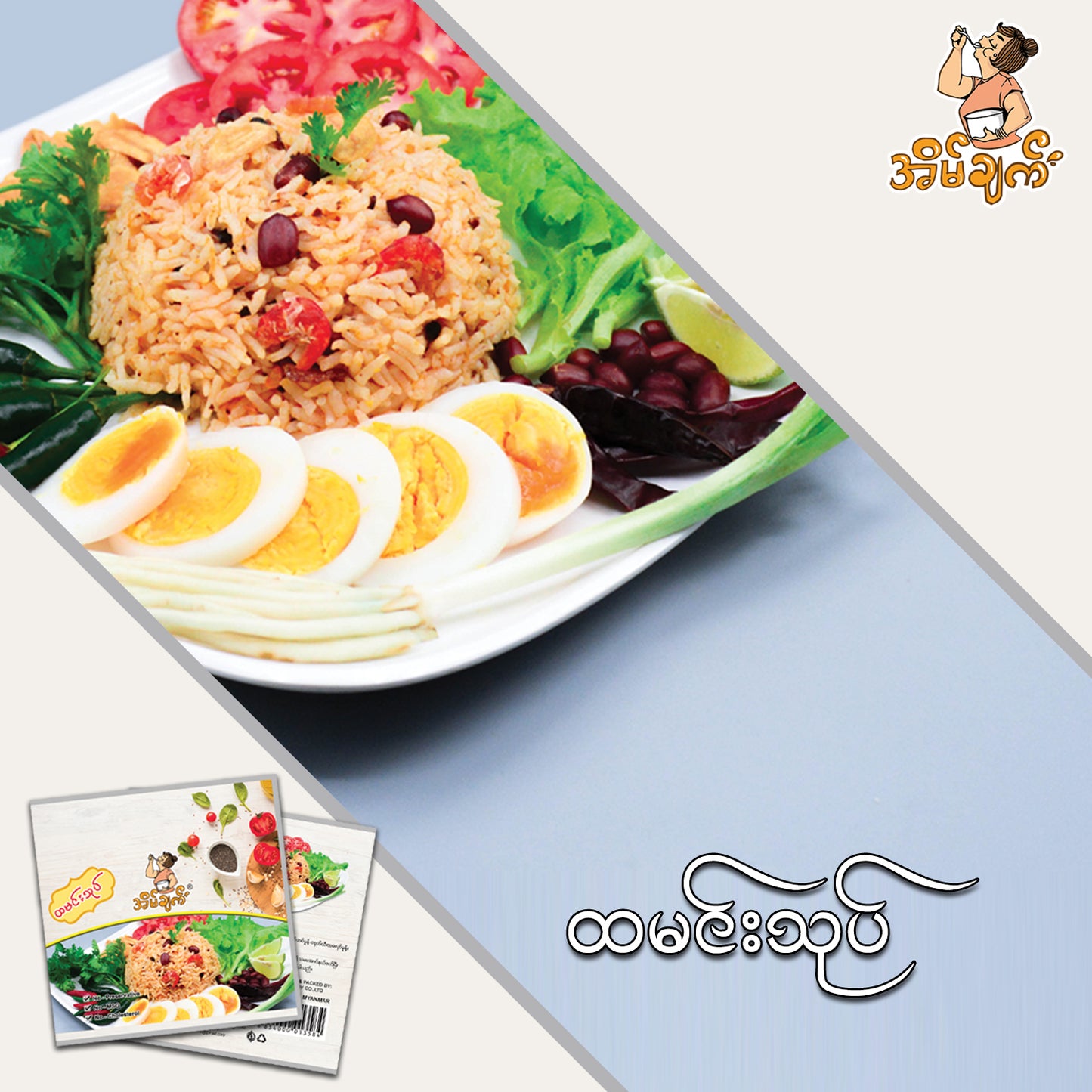 အိမ်ချက် ထမင်းသုပ် အနှစ်ထုပ်