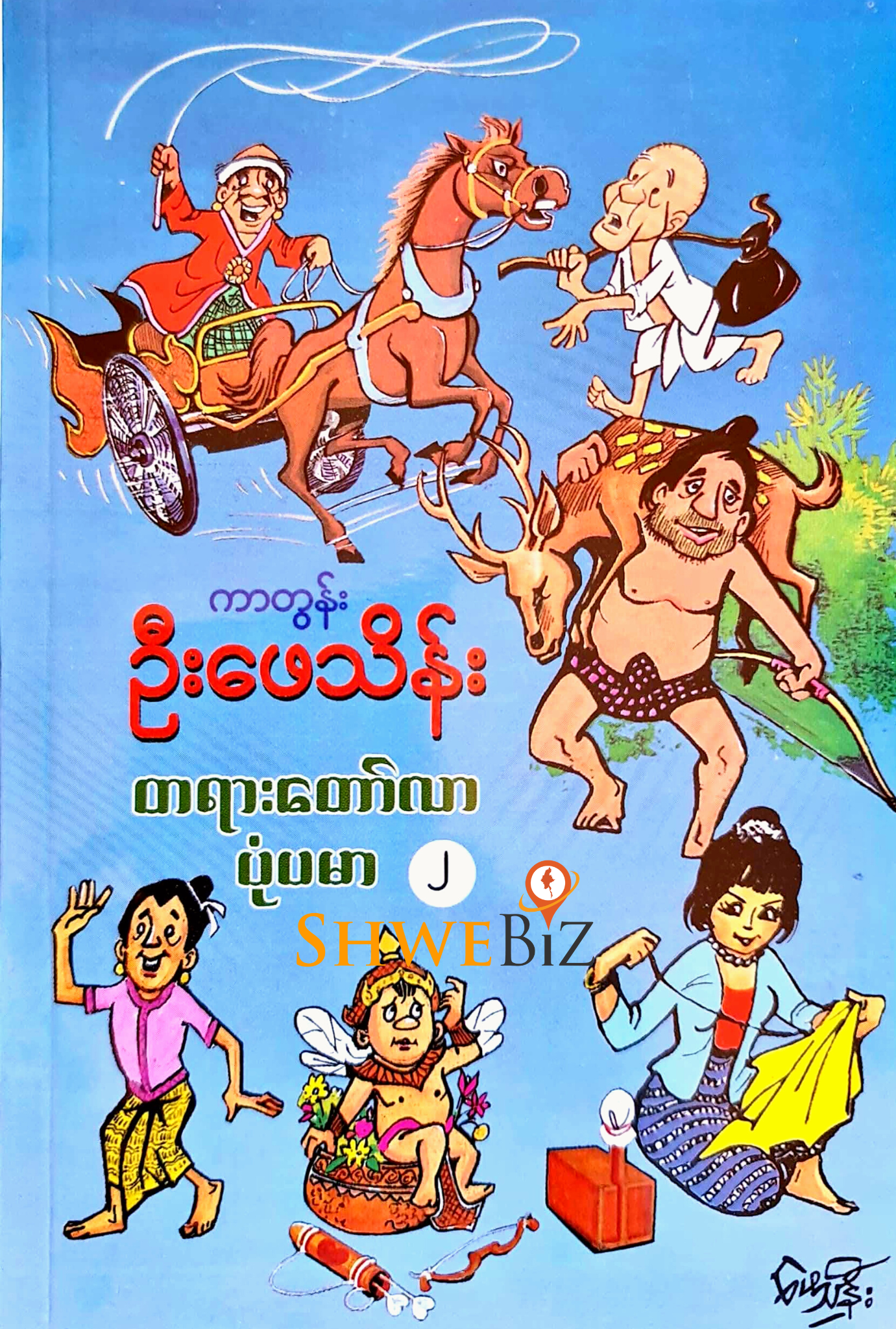 ကာတွန်းဦးဖေသိန်း တရားတော်လာ ပုံပမာ (၂)