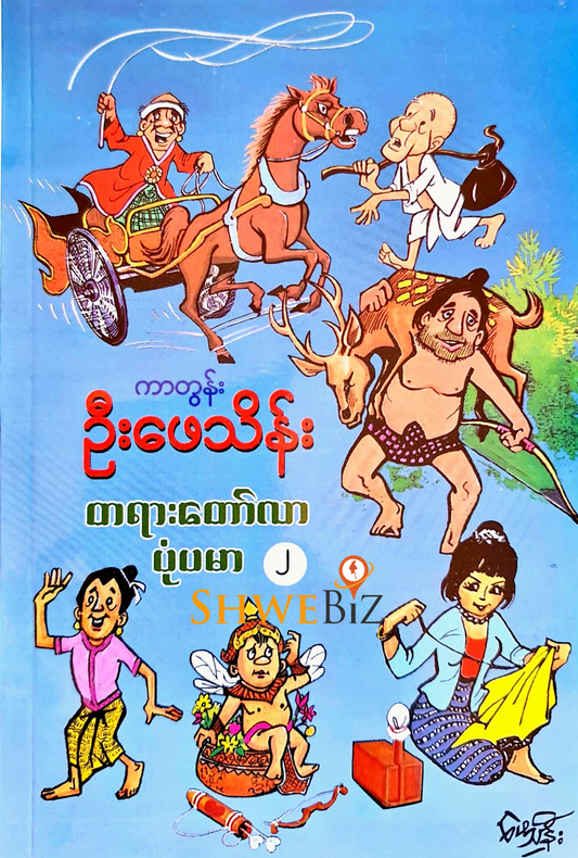 ကာတွန်းဦးဖေသိန်း တရားတော်လာ ပုံပမာ (၂)