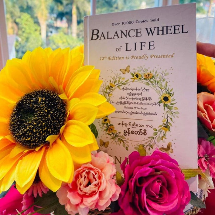 မွန်ဟော်စီ ဟန်ချက်ညီသောဘ၀ (Balance Wheel of Life)