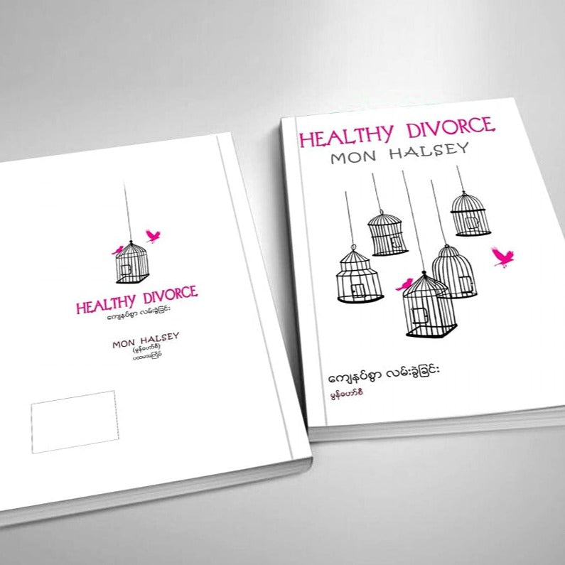 မွန်ဟော်စီ ကျေနပ်စွာလမ်းခွဲခြင်း (Healthy Divorce)