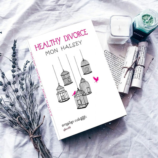 မွန်ဟော်စီ ကျေနပ်စွာလမ်းခွဲခြင်း  (Healthy Divorce)