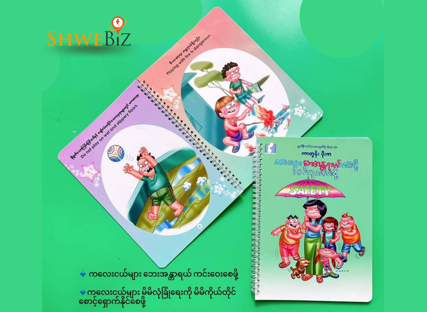 နွယ်နီကံဝင်း ကလေးများဘေးအန္တရယ်ကင်းဖို့ အသိပညာပေးစို့