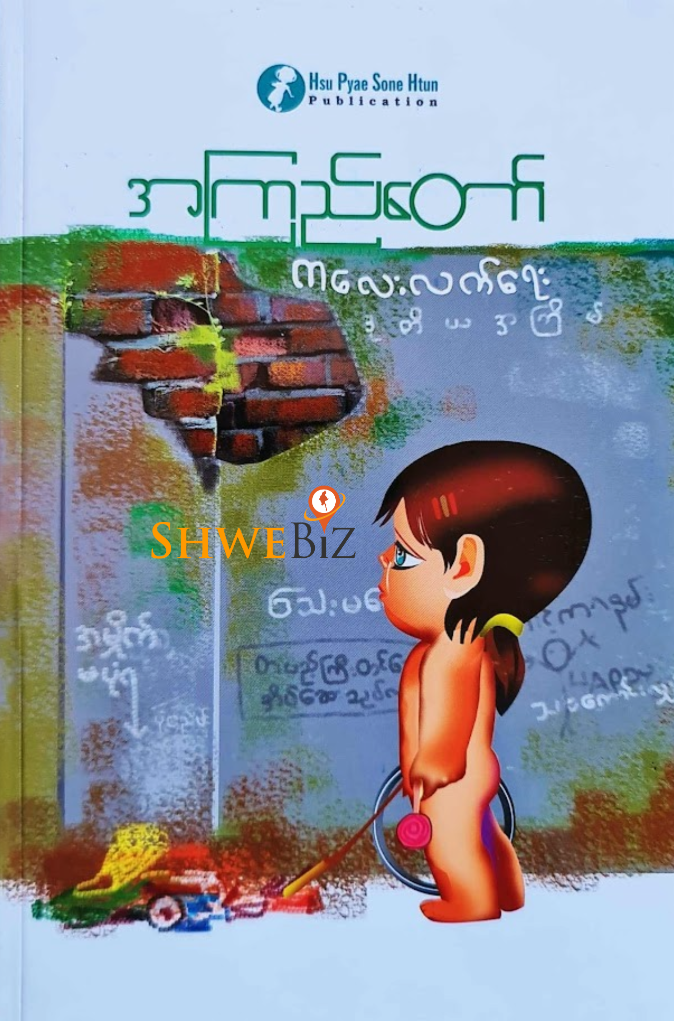 အကြည်တော် ကလေးလက်ရေး