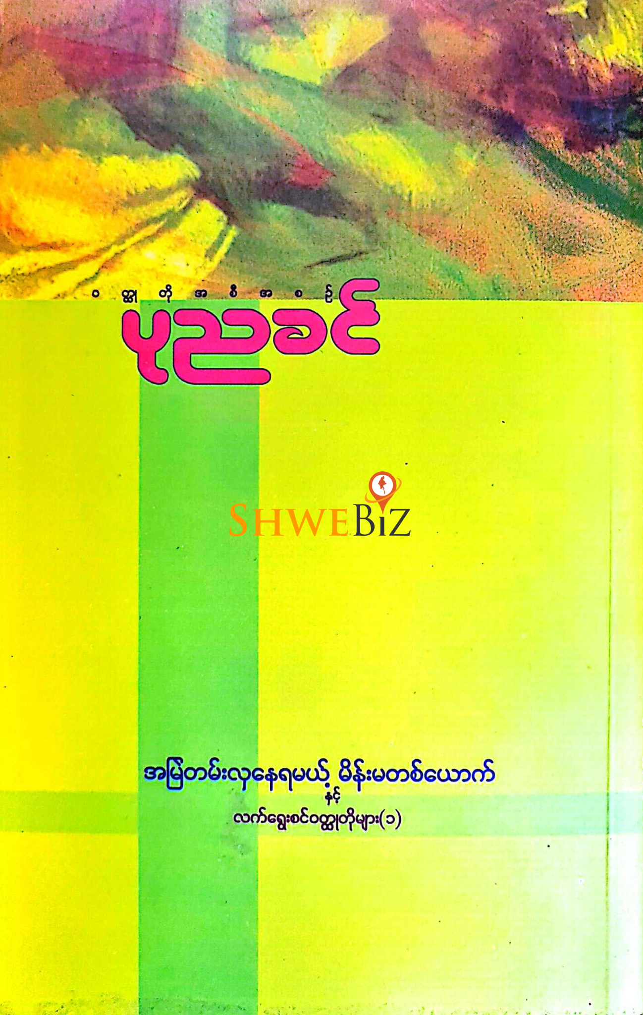 ပုညခင် အမြဲတမ်းလှနေရမယ့် မိန်းမတစ်ယောက်နှင့် အခြားဝတ္တုတိုများ
