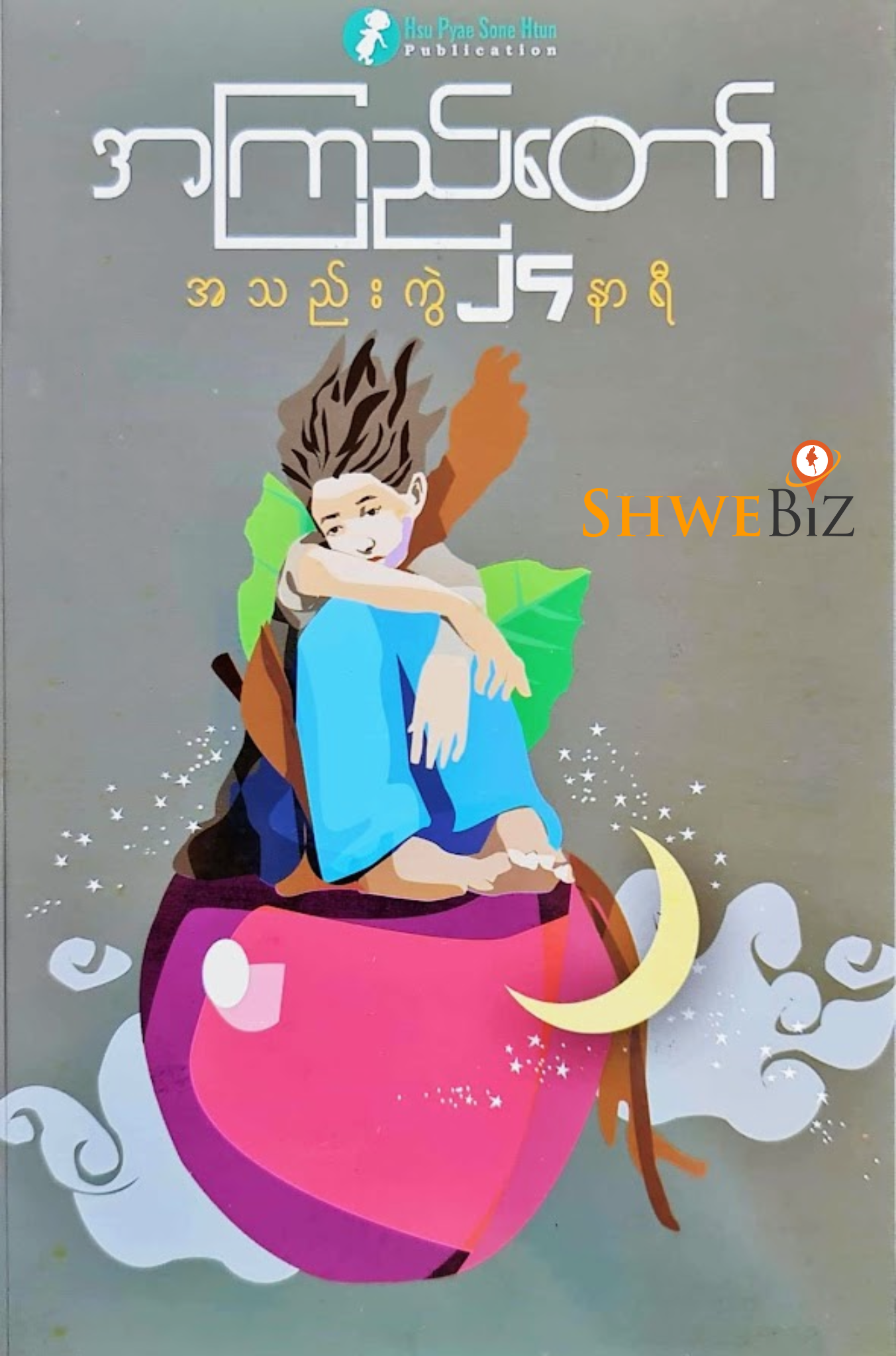 အကြည်တော် အသည်းကွဲ ၂၄ နာရီ