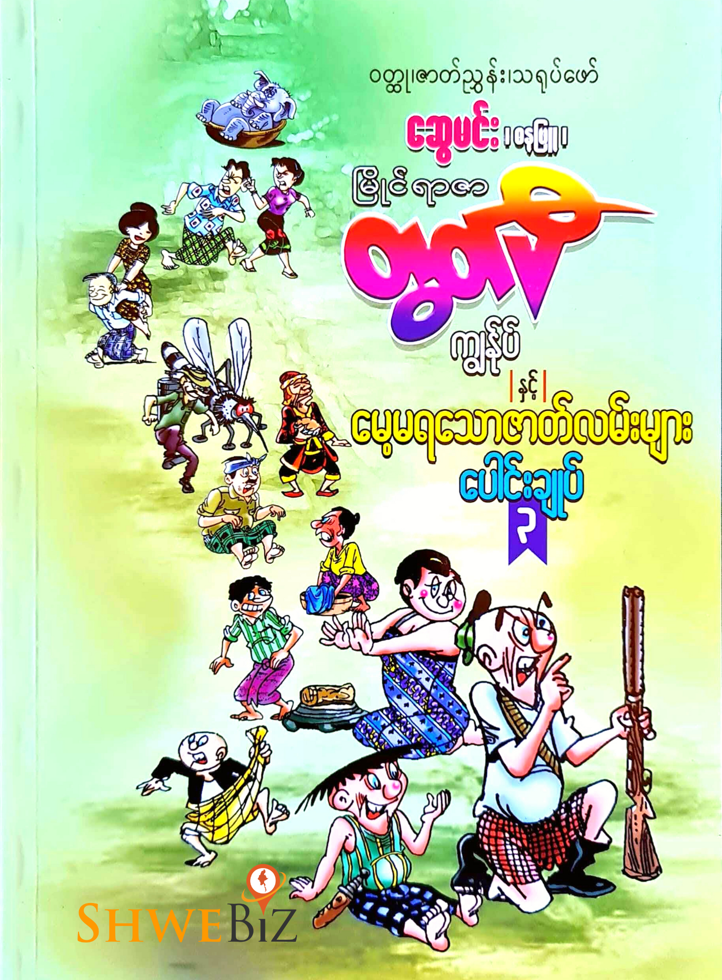 တွတ်ပီ ကျွန်ုပ်နှင့် မေ့မရသော ဇာတ်လမ်းများ ပေါင်းချုပ် (၃)