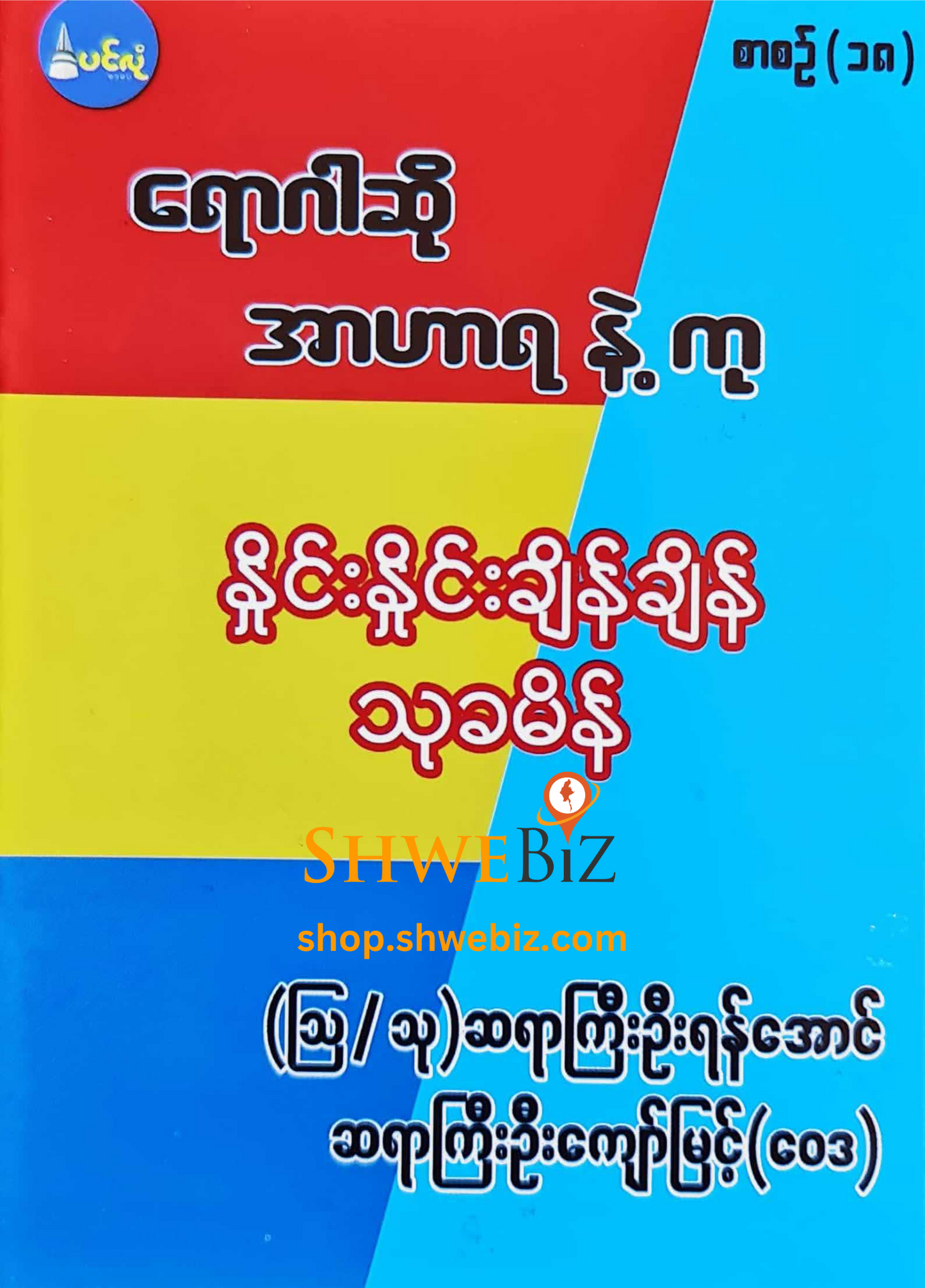 ရောဂါဆို အာဟာရနဲ့ကု စာစဉ် ၁ မှ ၂၁ (၂၁ အုပ်တွဲ)