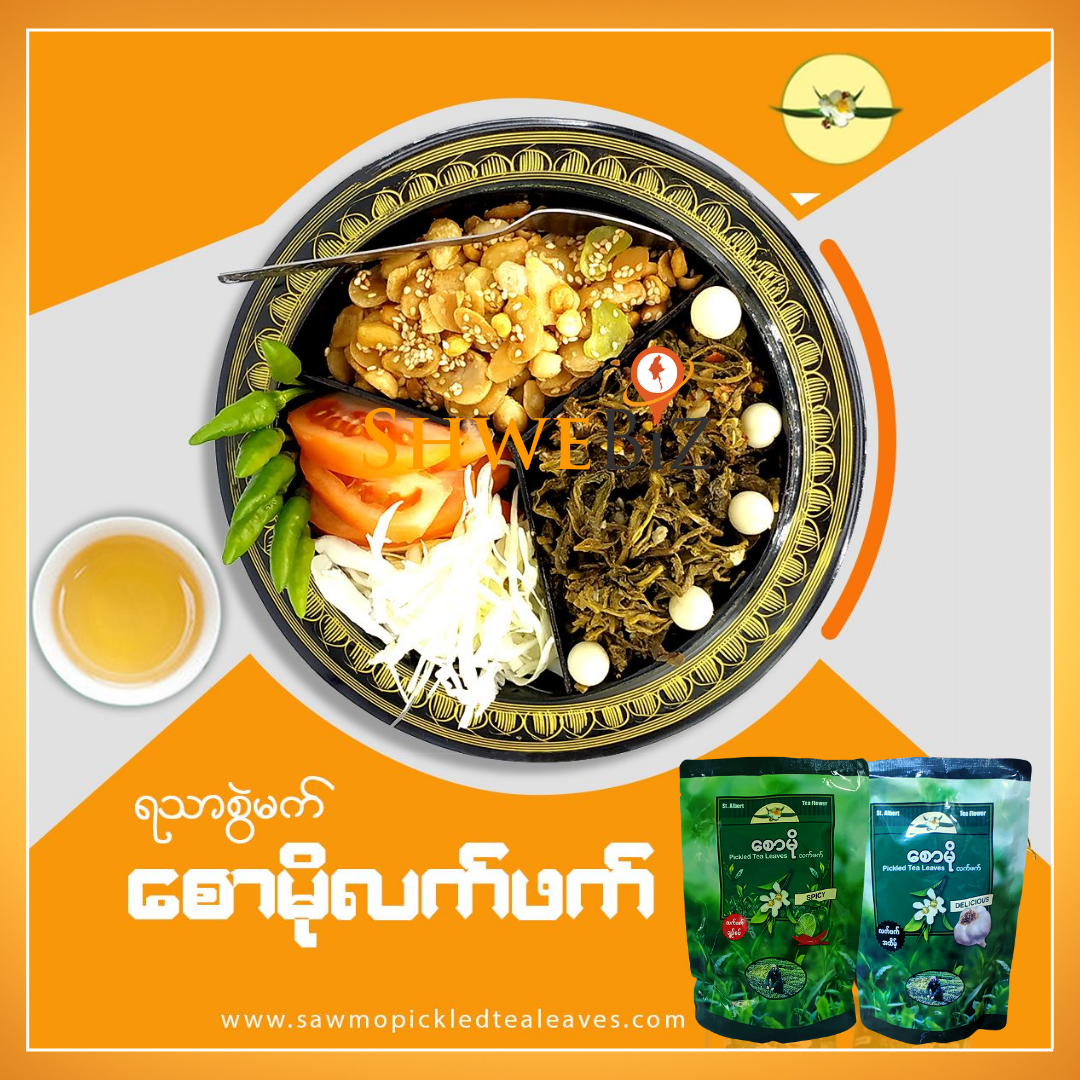 စောမို လက်ဖက် (ချဉ်စပ်) (300g)