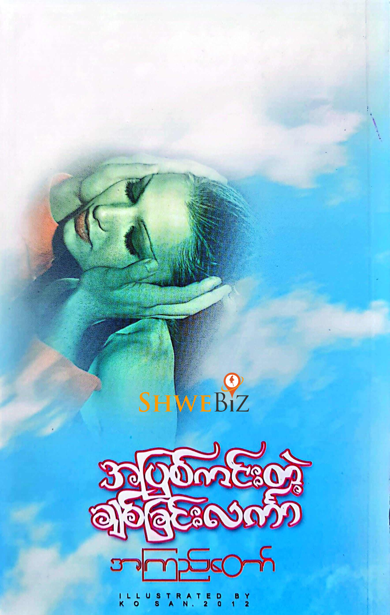 အကြည်တော် အပြစ်ကင်းတဲ့ ချစ်ခြင်းလင်္ကာ