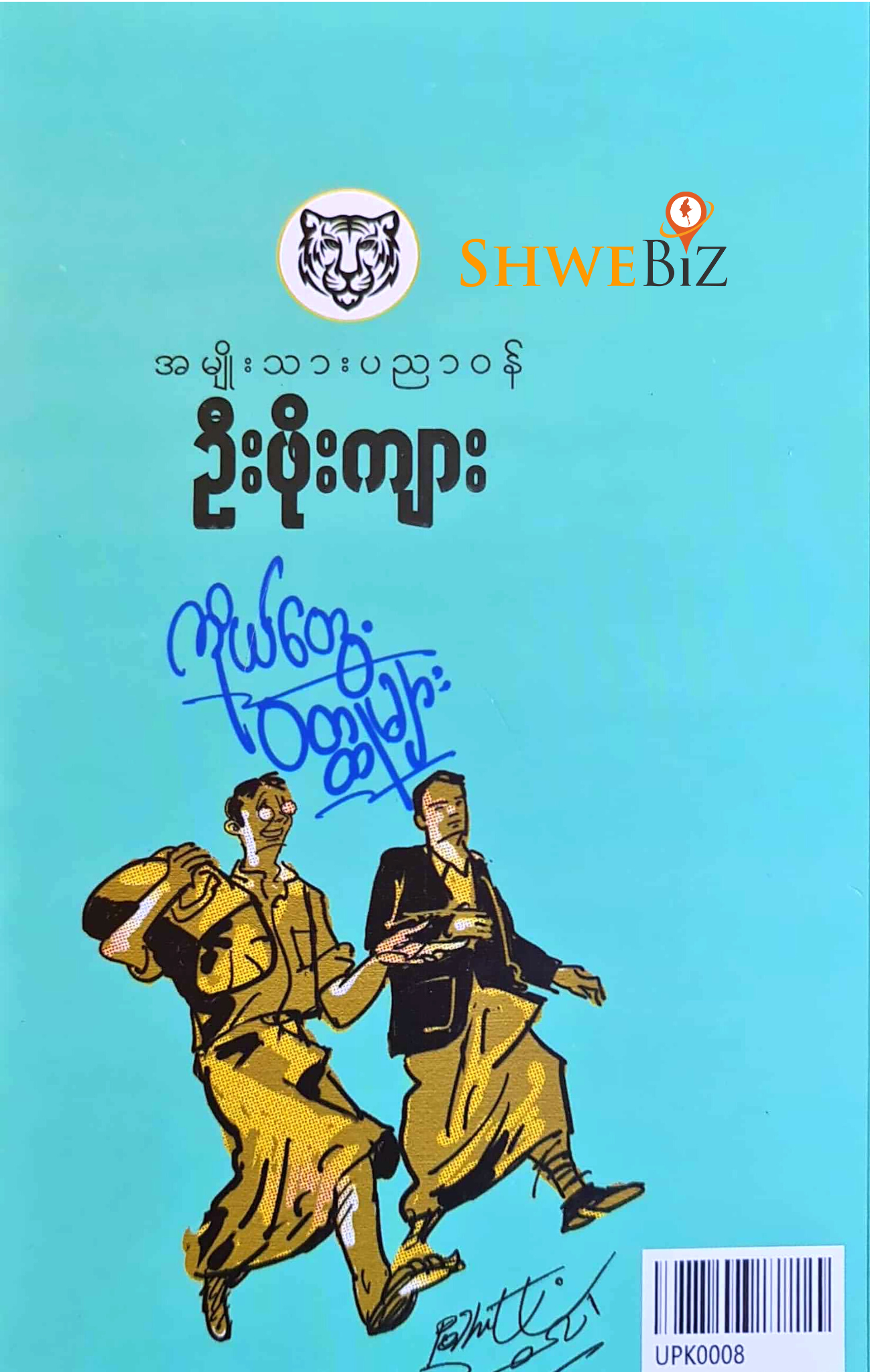 ဦးဖိုးကျား ကိုယ်တွေ့၀တ္တုများ