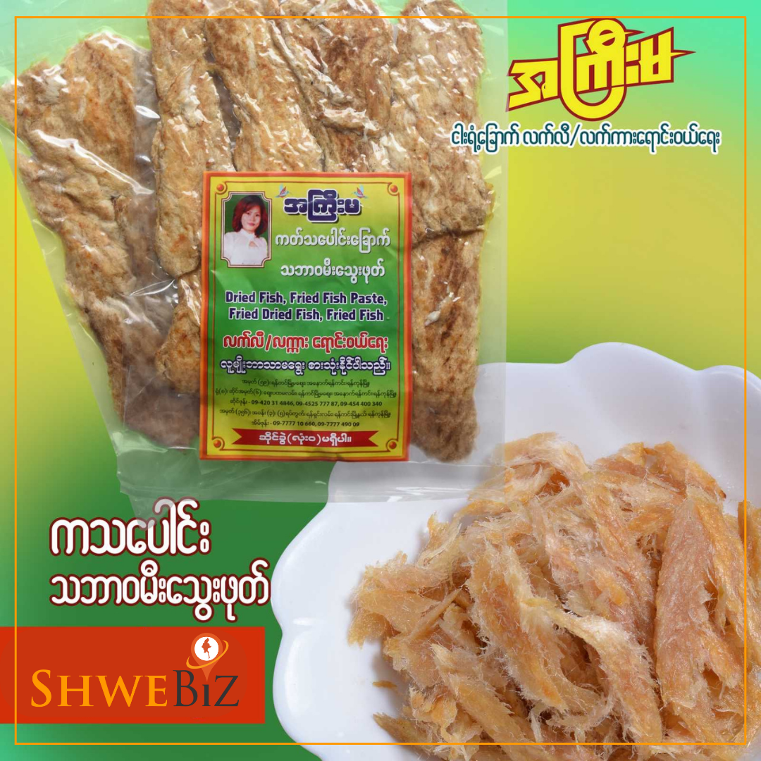 အကြီးမ ကသပေါင်းခြောက် သဘာဝ မီးသွေးကင် (160g)