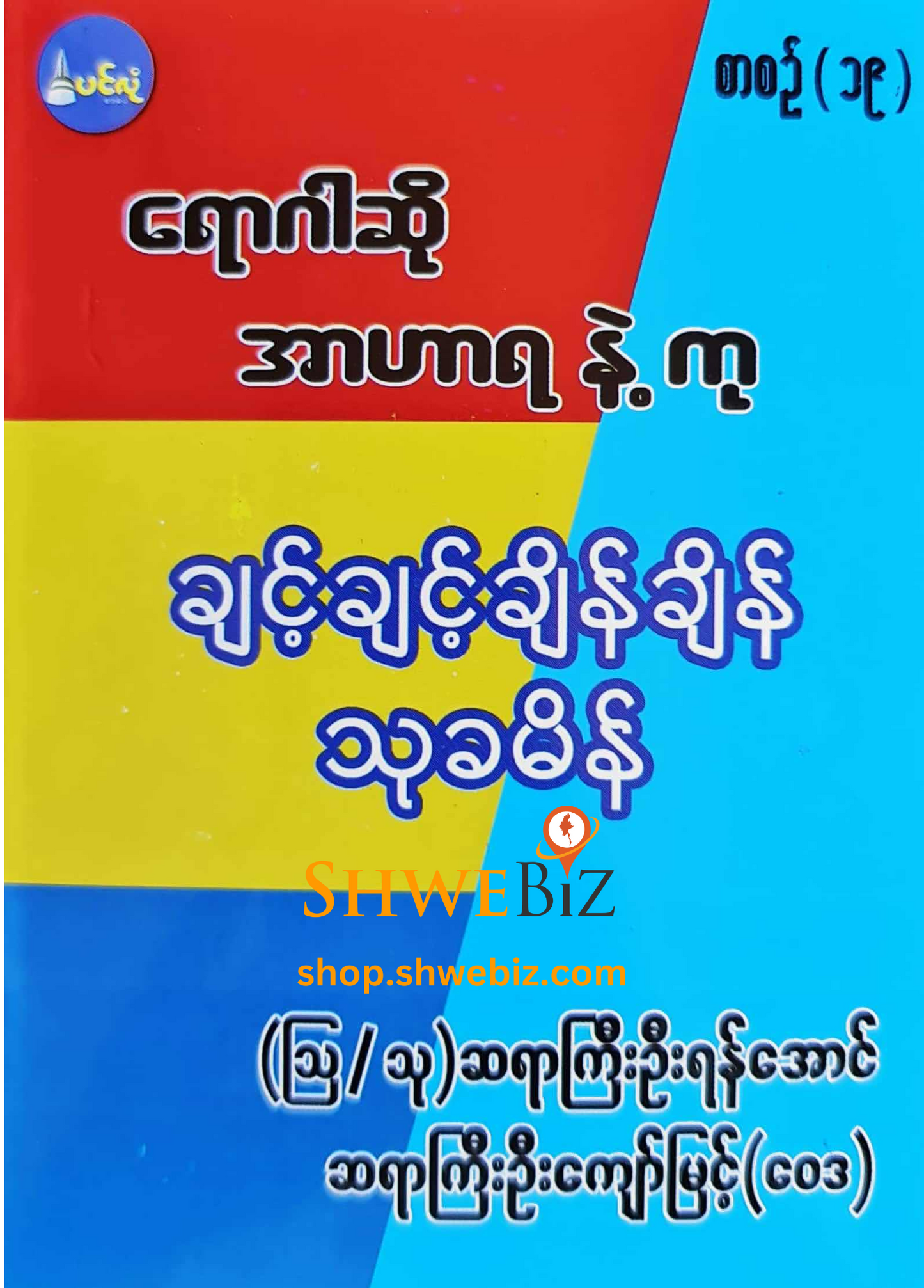 ရောဂါဆို အာဟာရနဲ့ကု စာစဉ် ၁ မှ ၂၁ (၂၁ အုပ်တွဲ)